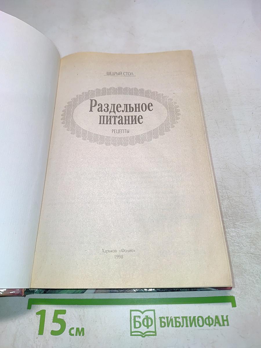 Раздельное питание. Рецепты