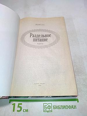 Раздельное питание. Рецепты
