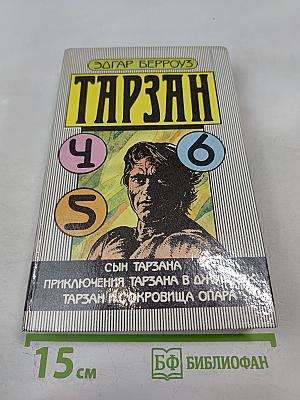 Тарзан. Сын Тарзана. Приключения Тарзана в джунглях. Тарзан и сокровища Опара