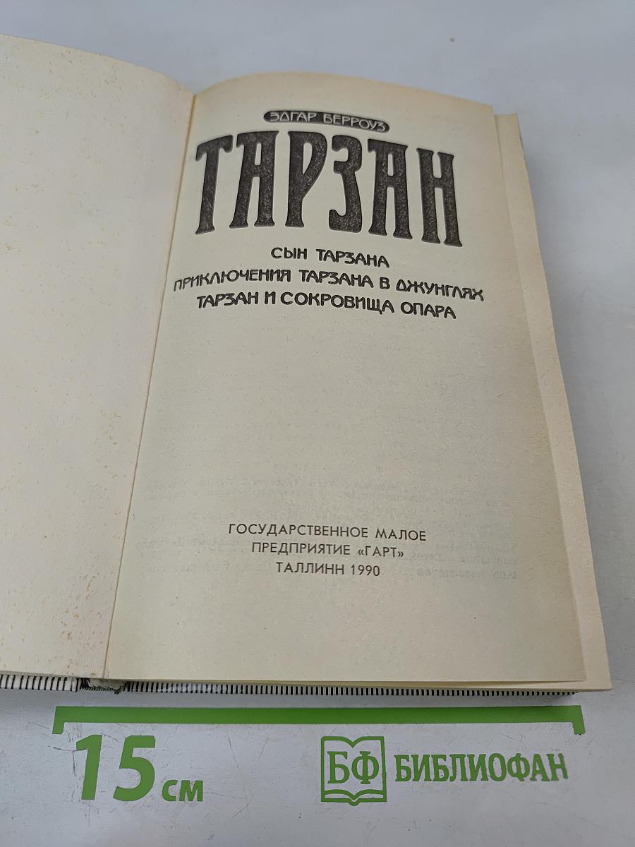 Тарзан. Сын Тарзана. Приключения Тарзана в джунглях. Тарзан и сокровища Опара