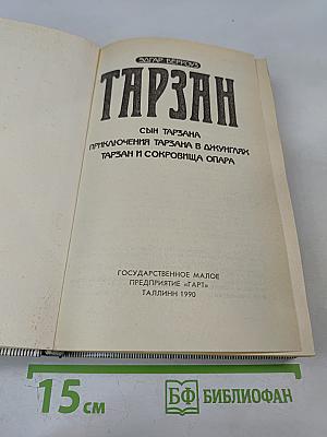 Тарзан. Сын Тарзана. Приключения Тарзана в джунглях. Тарзан и сокровища Опара