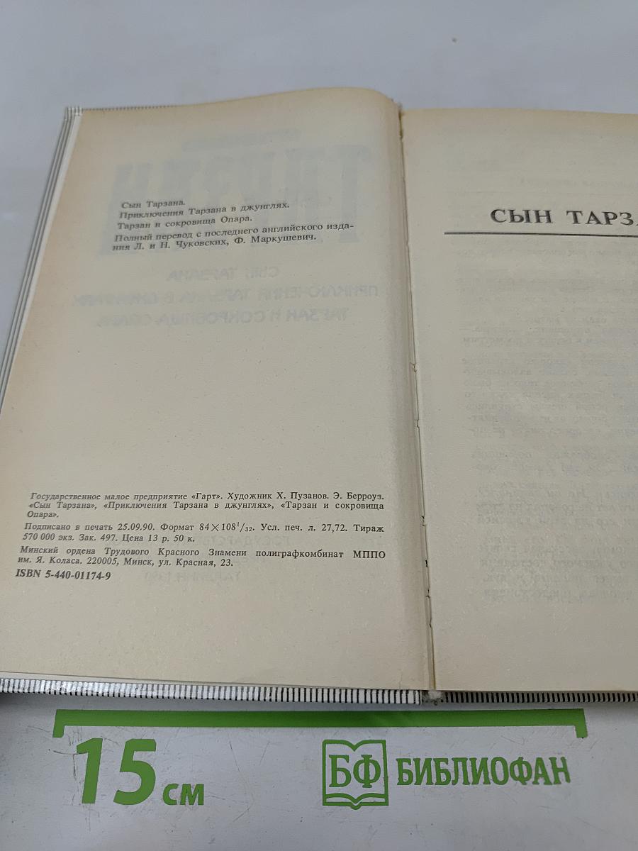 Тарзан. Сын Тарзана. Приключения Тарзана в джунглях. Тарзан и сокровища Опара