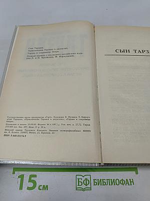 Тарзан. Сын Тарзана. Приключения Тарзана в джунглях. Тарзан и сокровища Опара