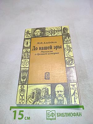 До нашей эры. Рассказы о древней истории