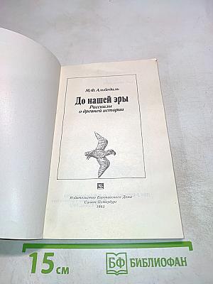 До нашей эры. Рассказы о древней истории