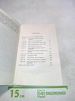 До нашей эры. Рассказы о древней истории