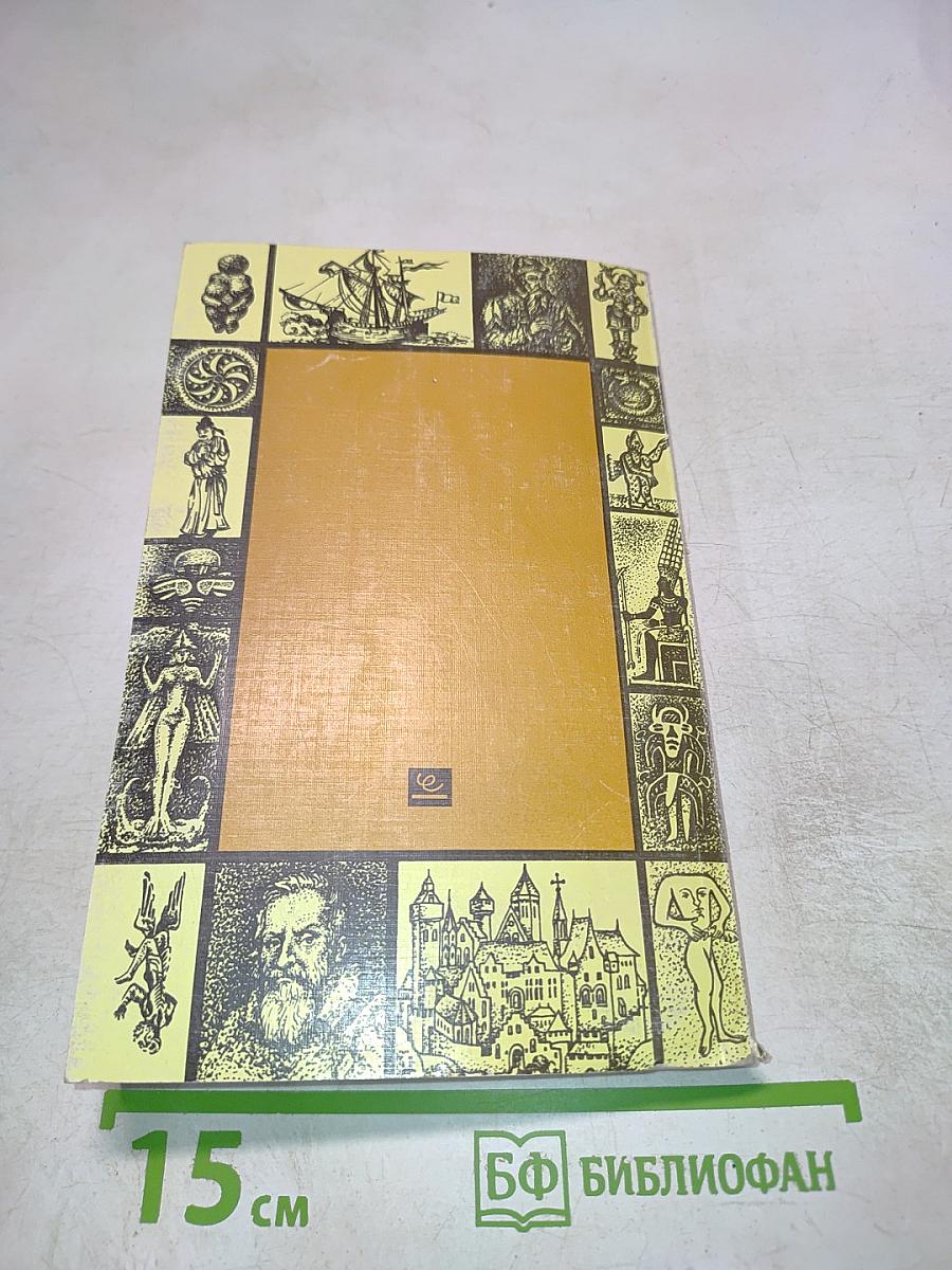 До нашей эры. Рассказы о древней истории