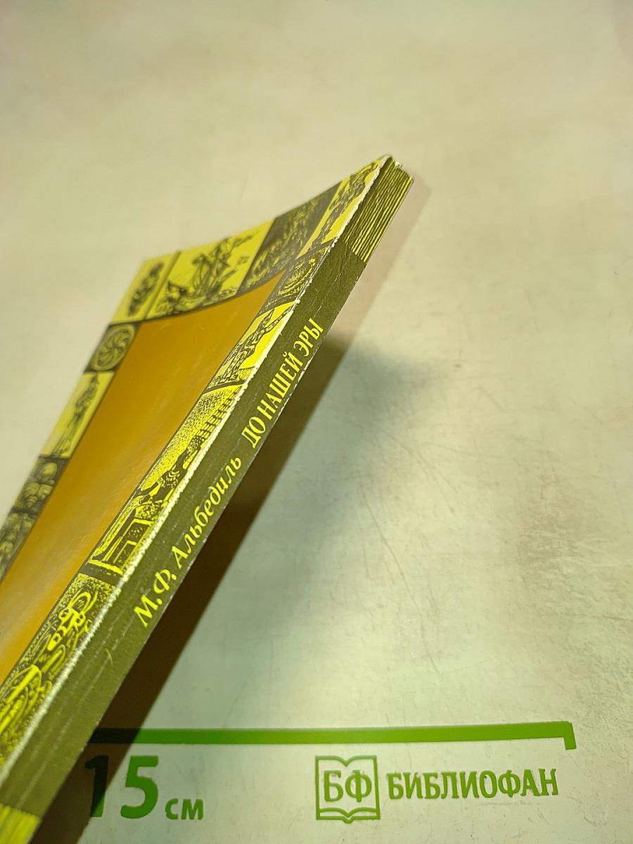 До нашей эры. Рассказы о древней истории