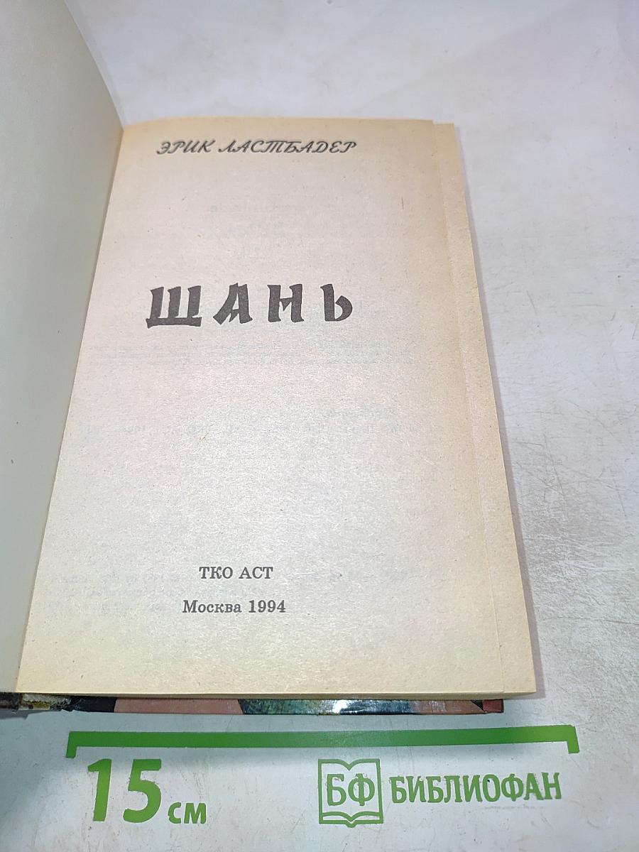Шань