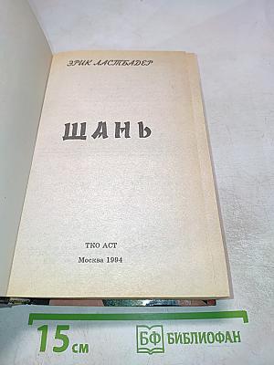 Шань