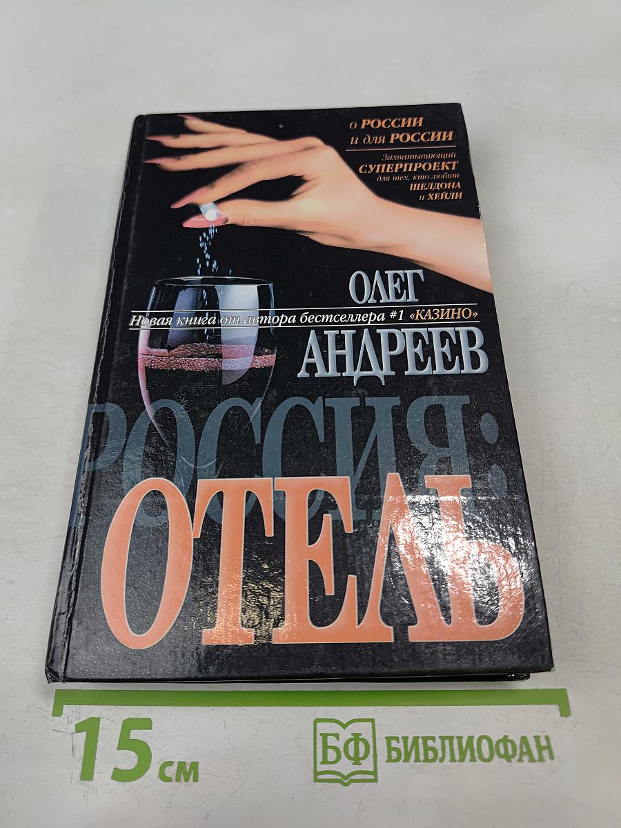 Россия: Отель