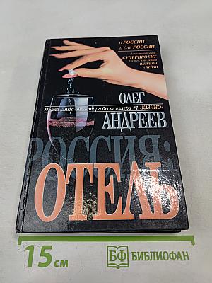 Россия: Отель