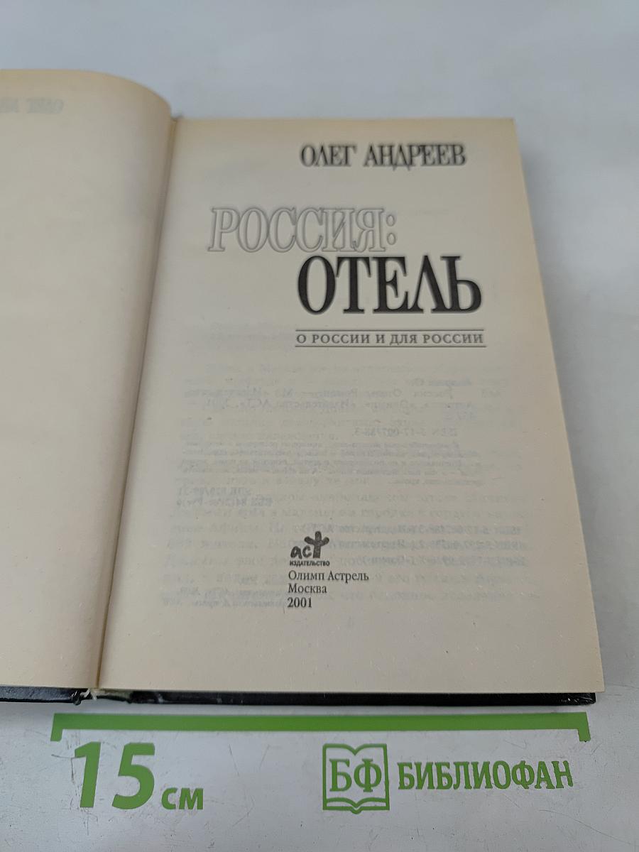 Россия: Отель