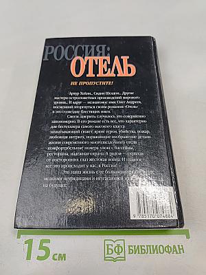 Россия: Отель