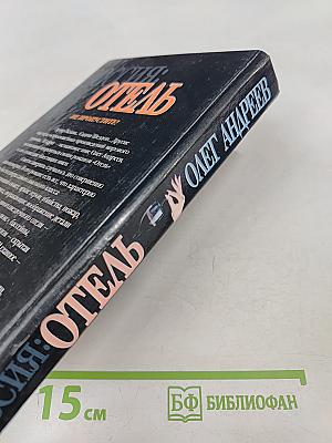 Россия: Отель