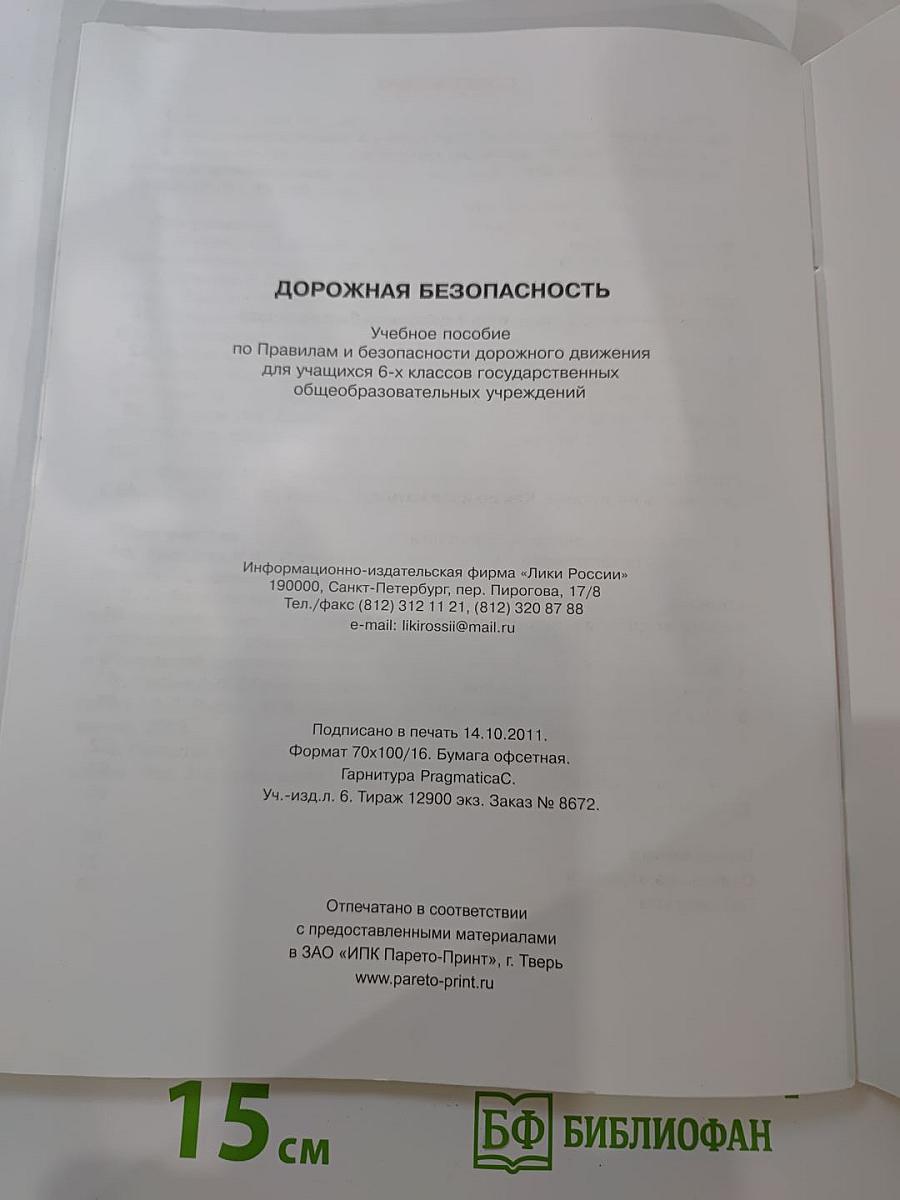 Дорожная безопасность. Учебное пособие по Правилам и безопасности дорожного движения для 6-х классов