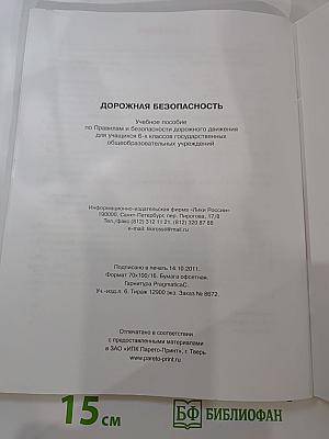 Дорожная безопасность. Учебное пособие по Правилам и безопасности дорожного движения для 6-х классов