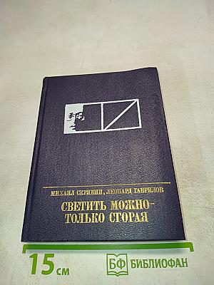 Светить можно - только сгорая