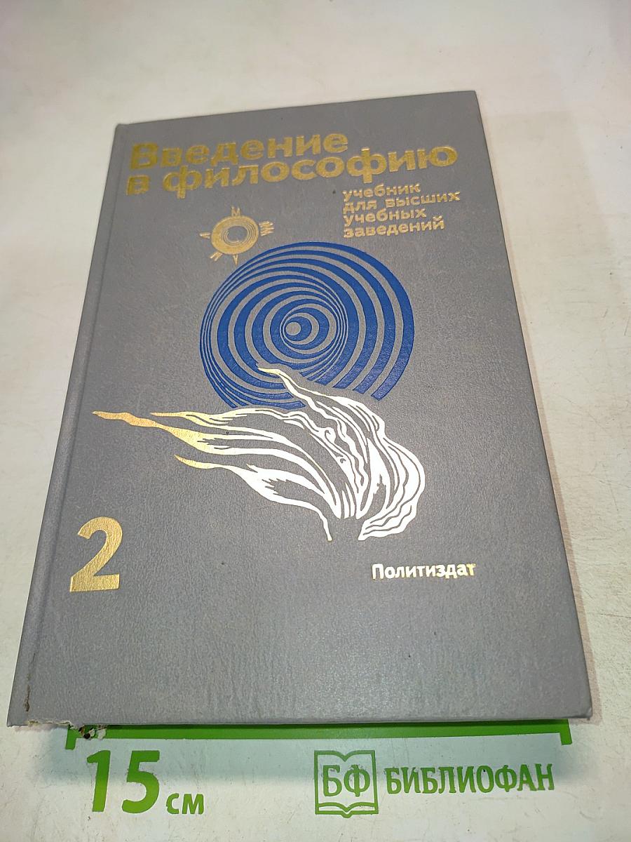 Введение в философию. Учебник для высших учебных заведений. Часть 2