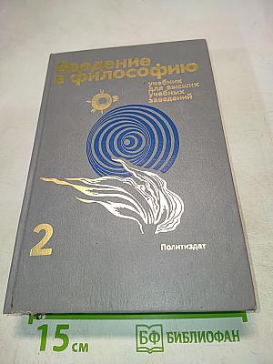Введение в философию. Учебник для высших учебных заведений. Часть 2