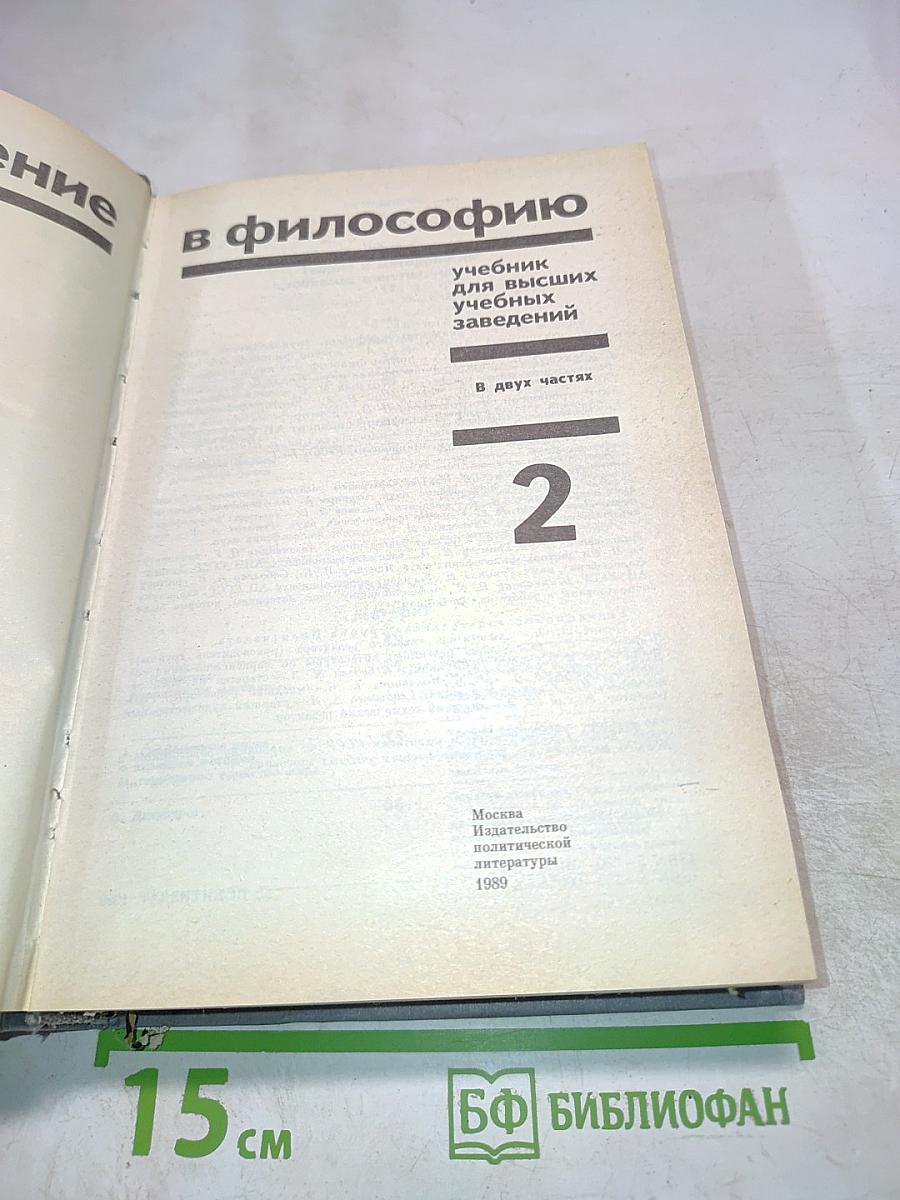 Введение в философию. Учебник для высших учебных заведений. Часть 2