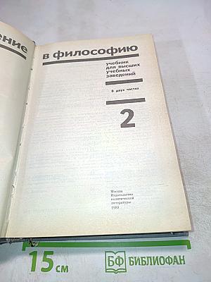 Введение в философию. Учебник для высших учебных заведений. Часть 2
