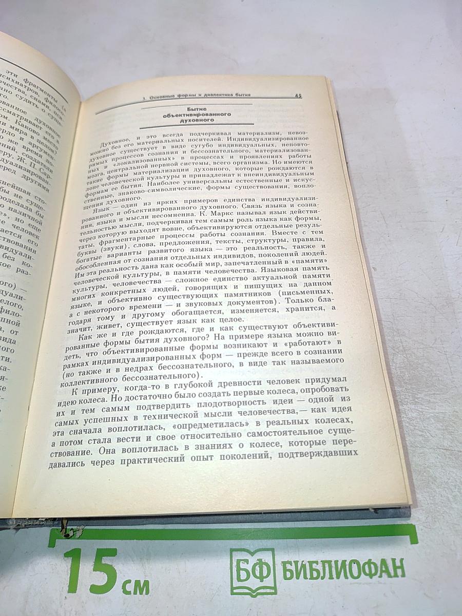 Введение в философию. Учебник для высших учебных заведений. Часть 2