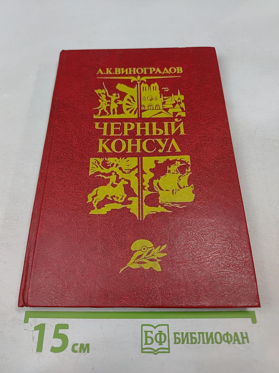 Черный консул