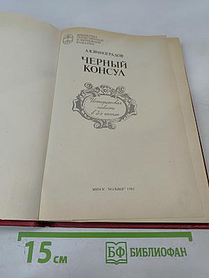 Черный консул