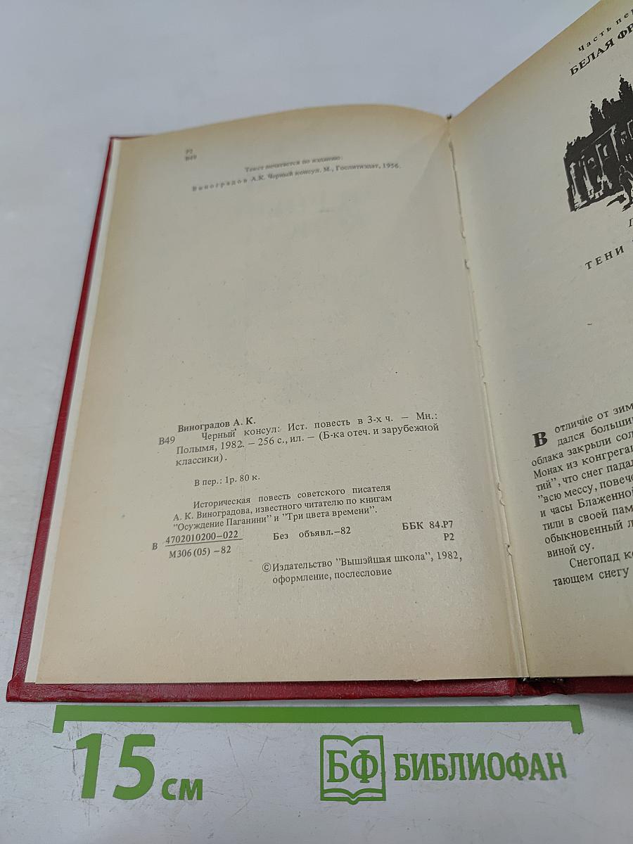 Черный консул