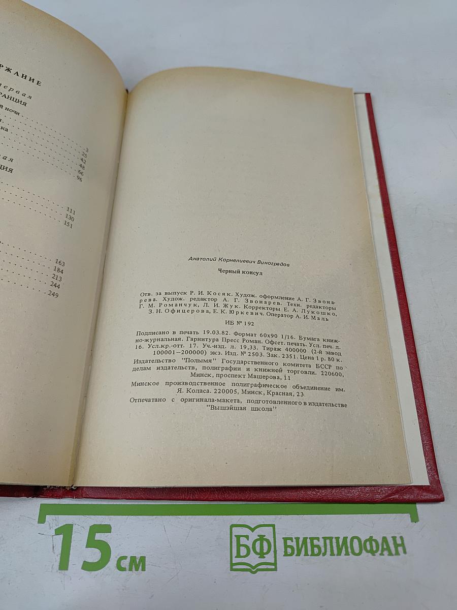 Черный консул