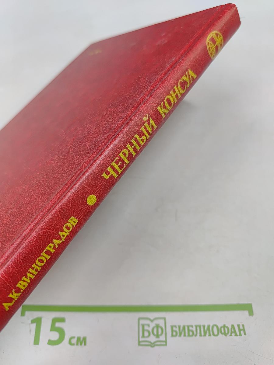 Черный консул