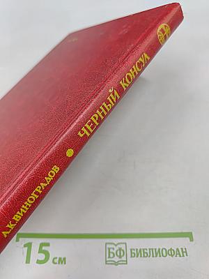 Черный консул