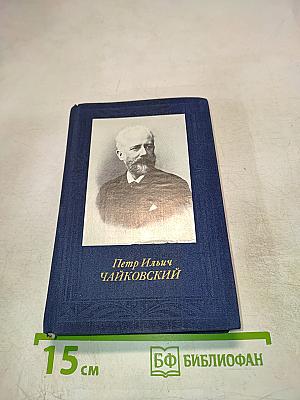 Петр Ильич Чайковский
