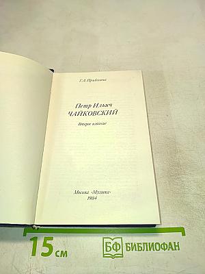 Петр Ильич Чайковский