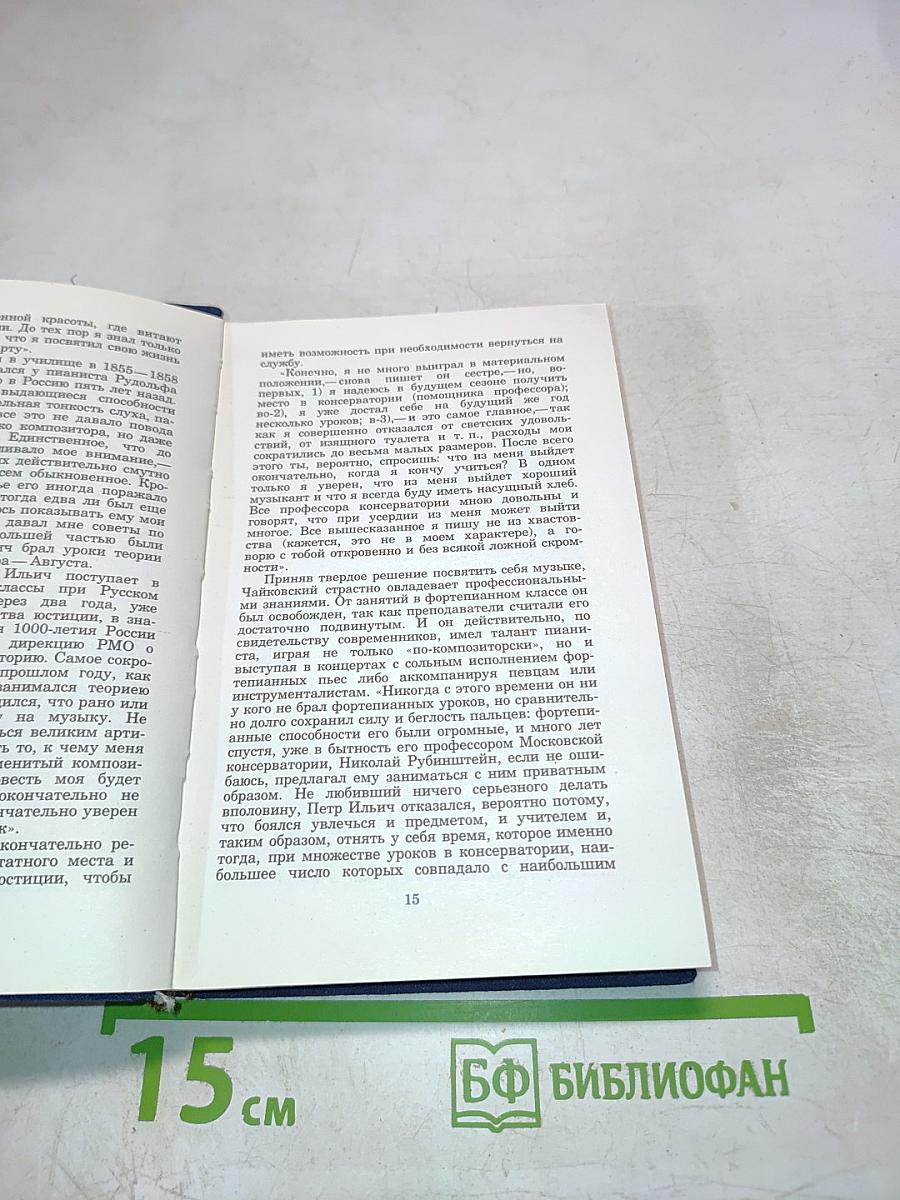 Петр Ильич Чайковский