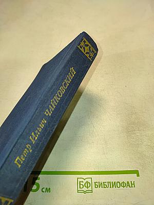 Петр Ильич Чайковский