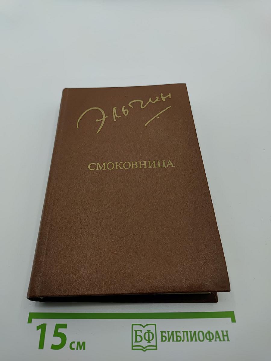 Смоковница. Повести. Рассказы