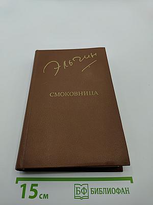 Смоковница. Повести. Рассказы