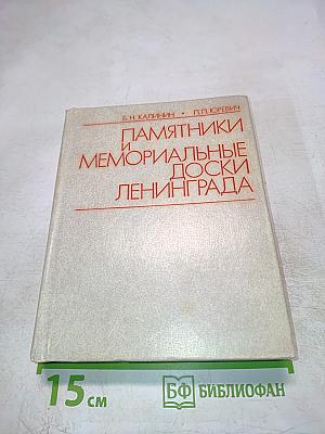 Памятники и мемориальные доски Ленинграда
