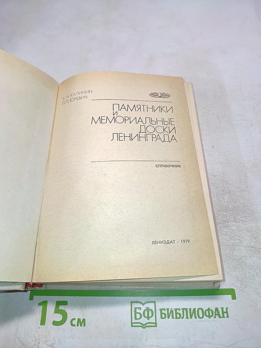 Памятники и мемориальные доски Ленинграда