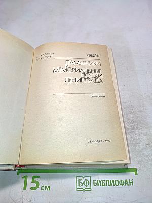 Памятники и мемориальные доски Ленинграда