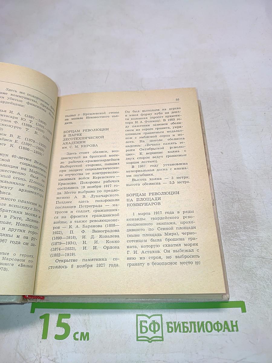 Памятники и мемориальные доски Ленинграда