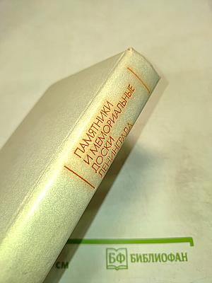Памятники и мемориальные доски Ленинграда