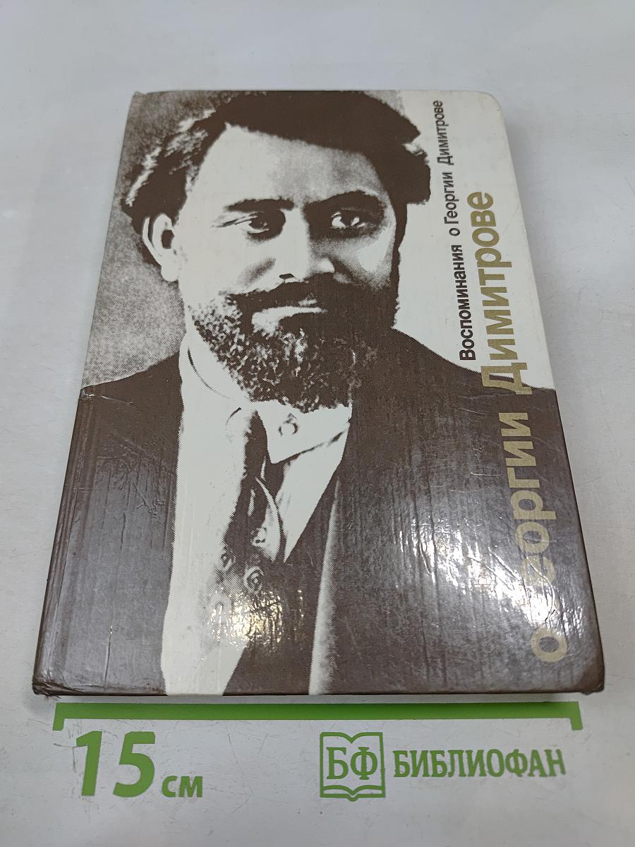 Воспоминания о Георгии Димитрове