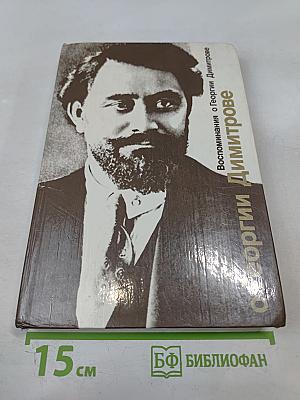Воспоминания о Георгии Димитрове