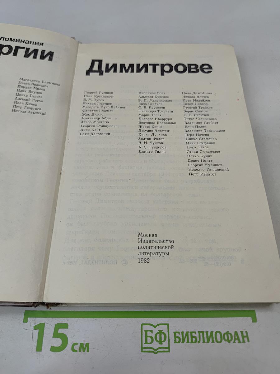 Воспоминания о Георгии Димитрове