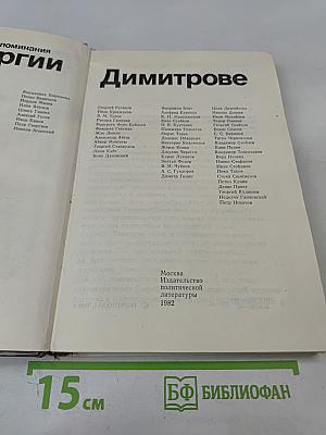 Воспоминания о Георгии Димитрове