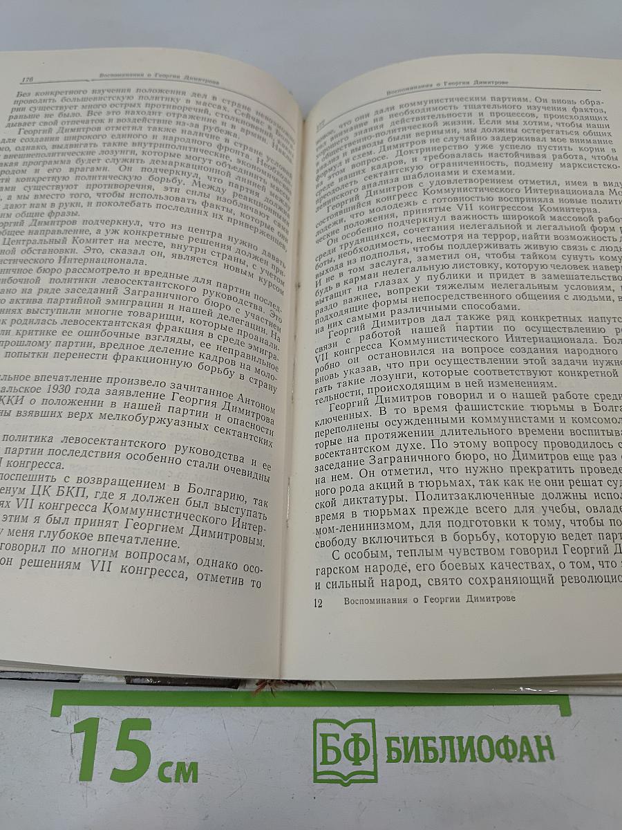 Воспоминания о Георгии Димитрове