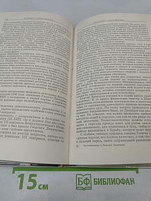 Воспоминания о Георгии Димитрове